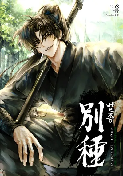 The Misfit of the Martial World